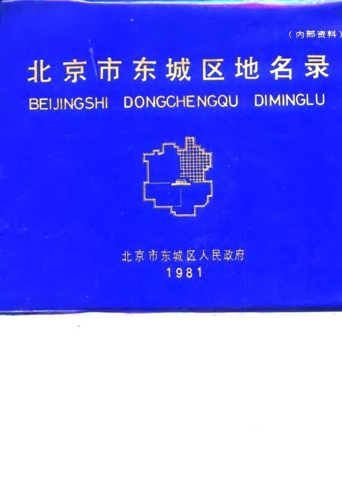 北京市东城区地名录 封面