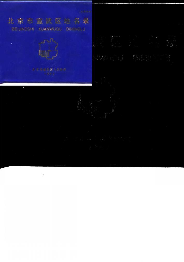 北京市宣武区地名录 封面