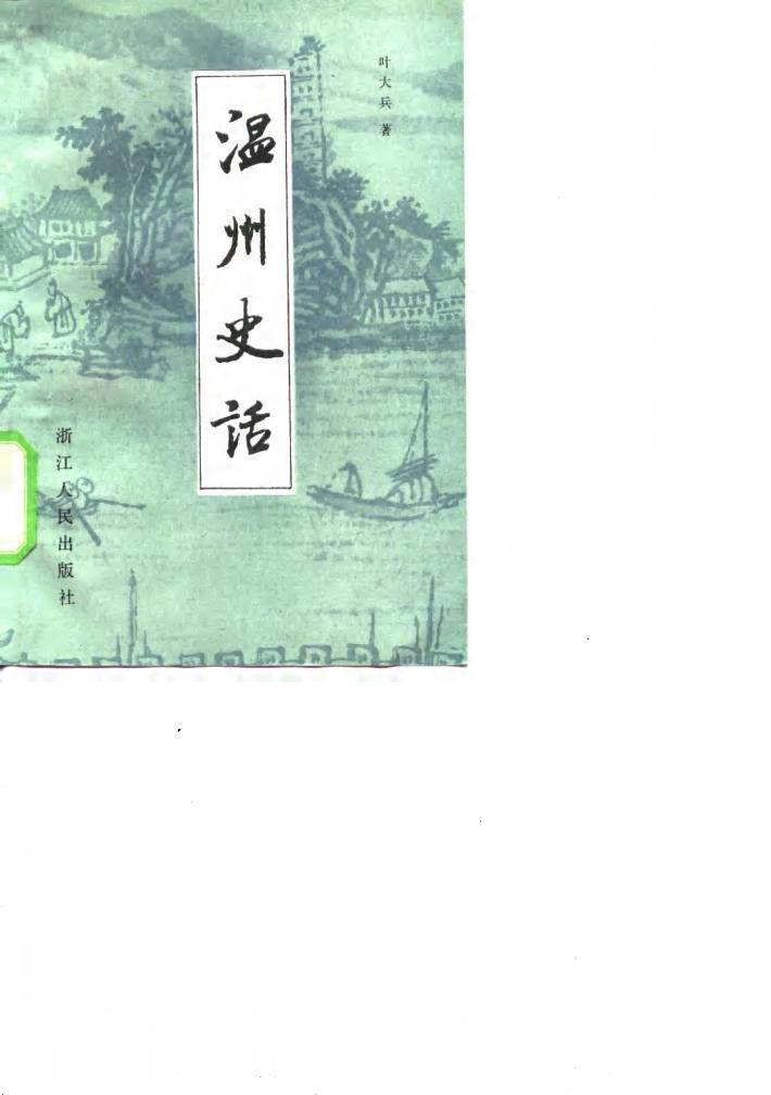 温州史话 封面