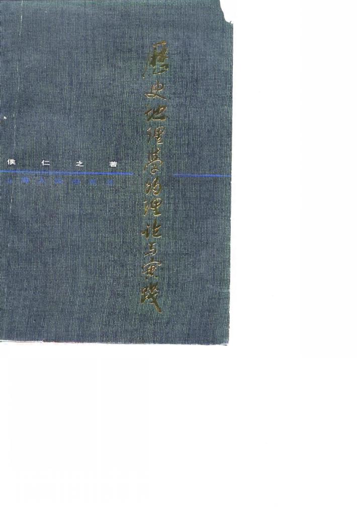 历史地理学的理论与实践 封面