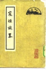 宸垣识略 封面