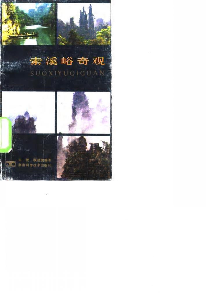 索溪峪奇观 封面