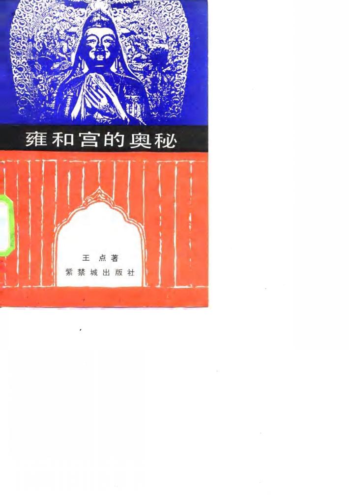 雍和宫的奥秘 封面