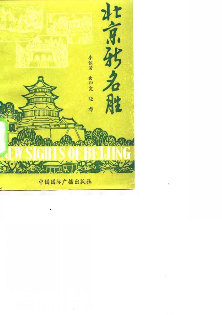 北京新名胜 封面