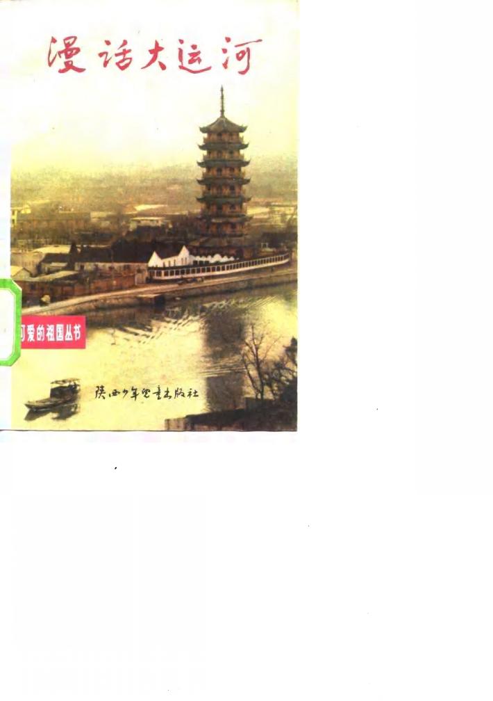 漫话大运河 封面