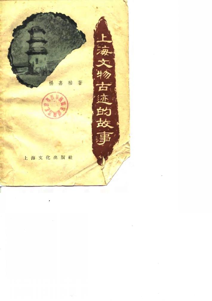 上海文物古迹的故事 封面