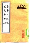 昌平山水记 京东考古录 封面
