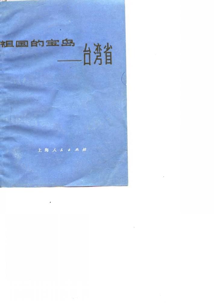 祖国的宝岛  台湾省