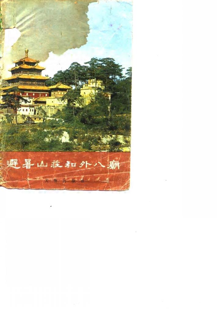 避暑山庄和外八庙 封面