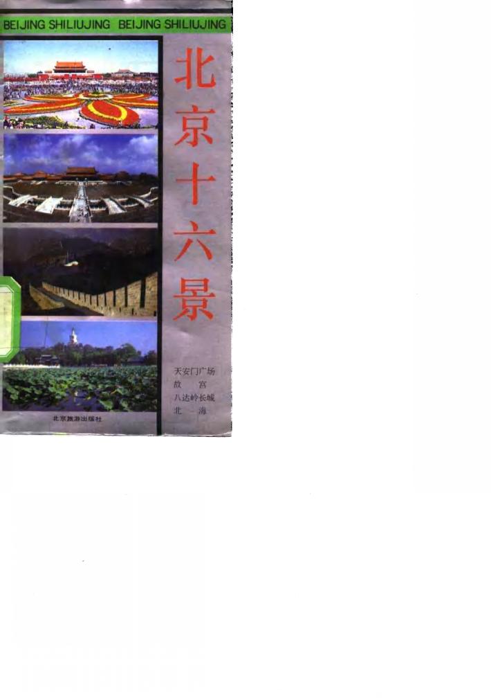 北京十六景 封面