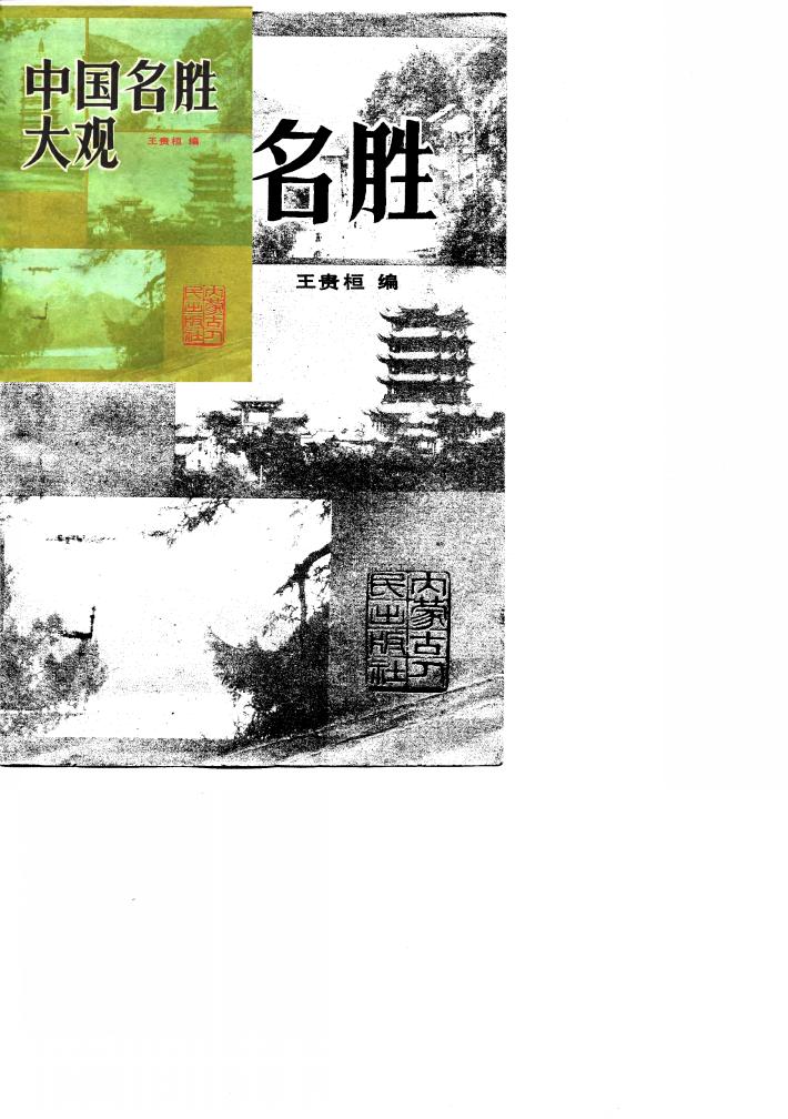 中国名胜大观 封面
