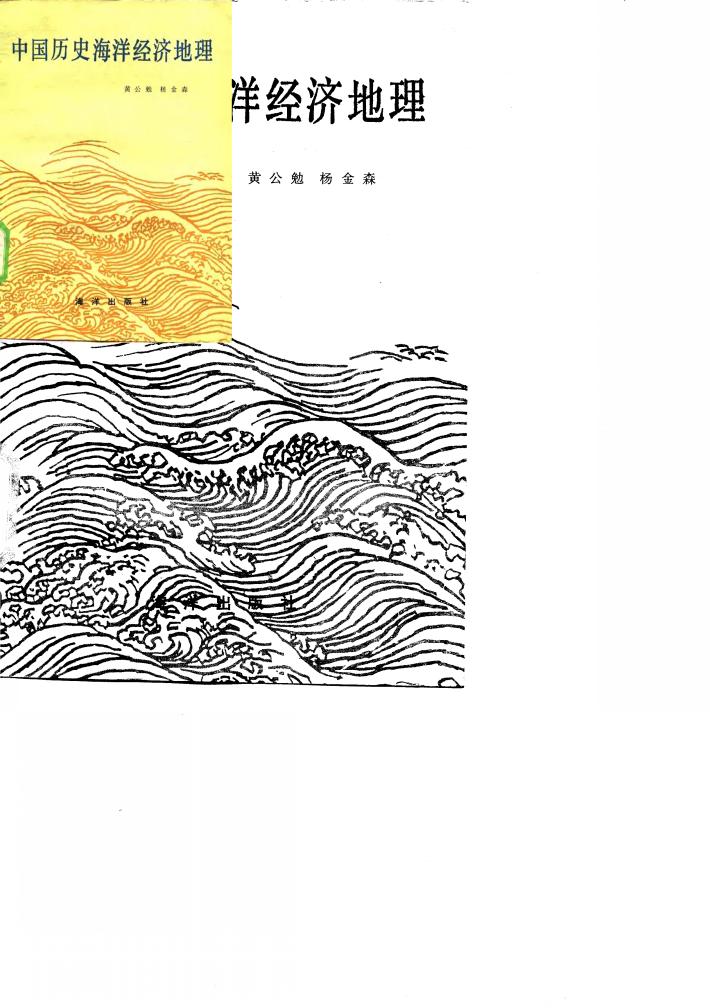 中国历史海洋经济地理 封面