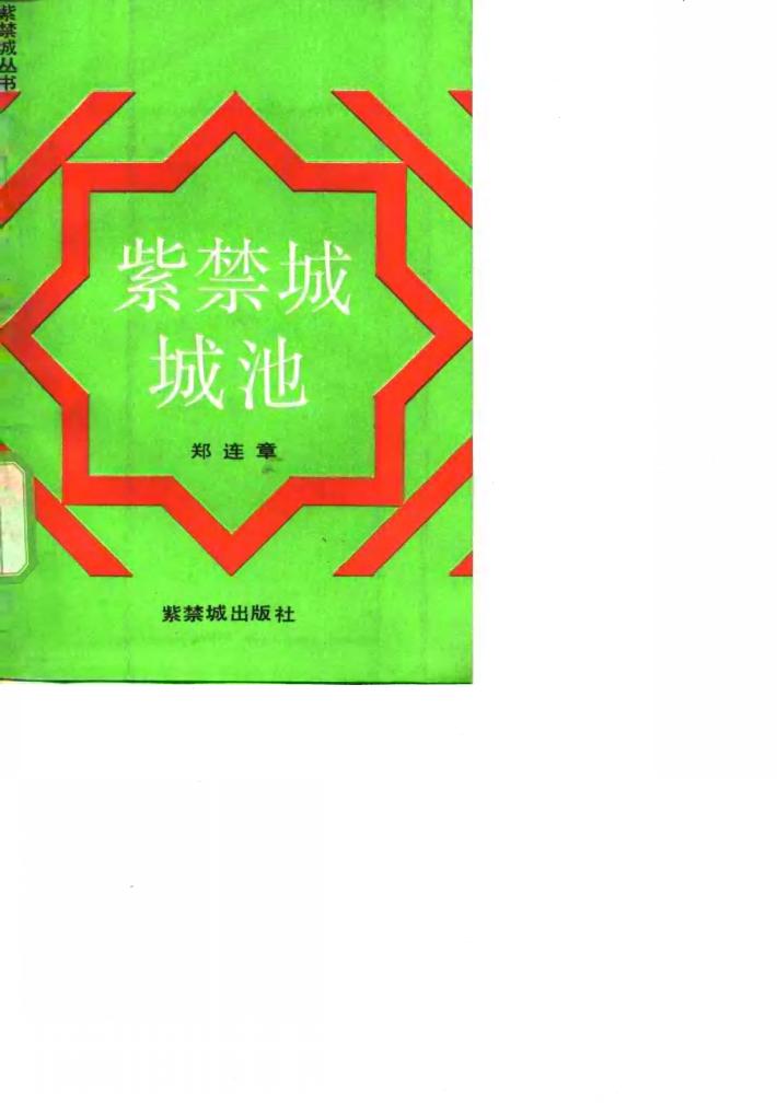 紫禁城城池 封面