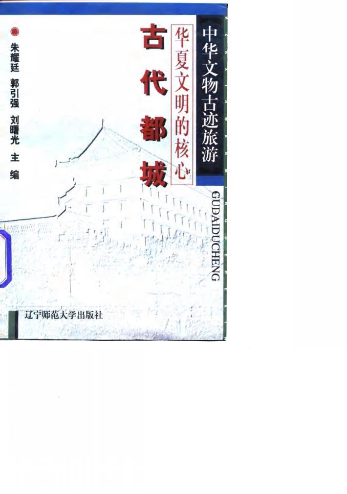 华夏文明的核心 古代都城 封面