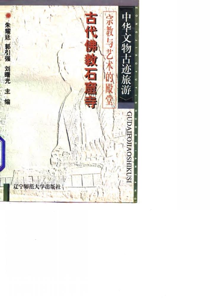 宗教与艺术的殿堂 古代佛教石窟寺 封面