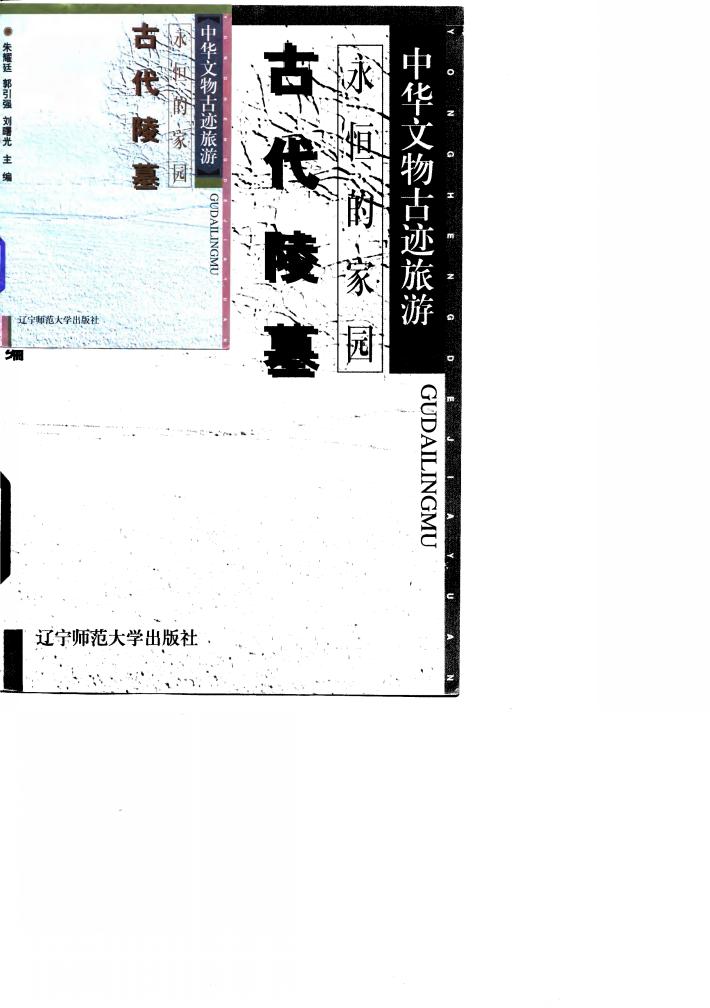 永恒的家园 古代陵墓 封面