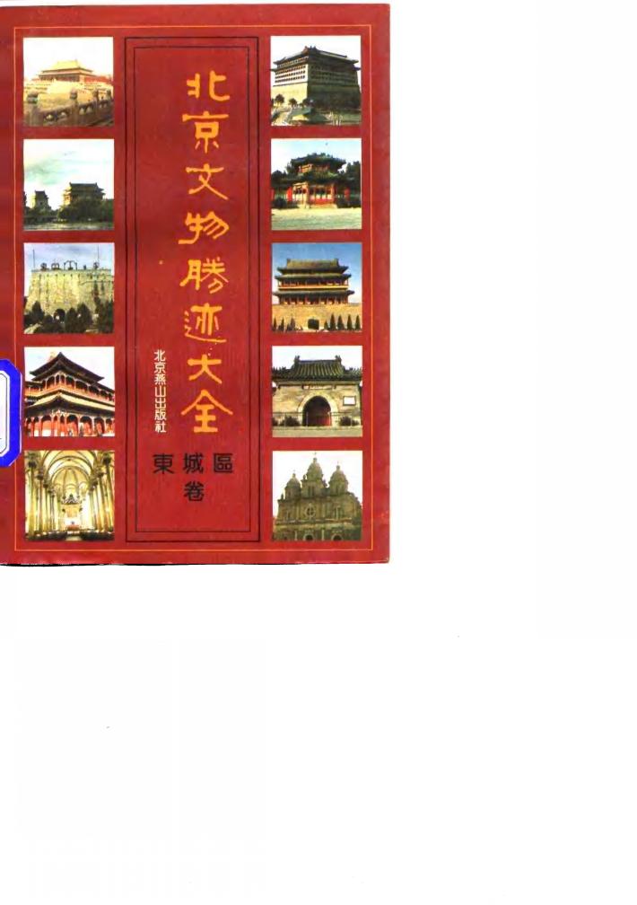 北京文物胜迹大全 东城区卷 封面