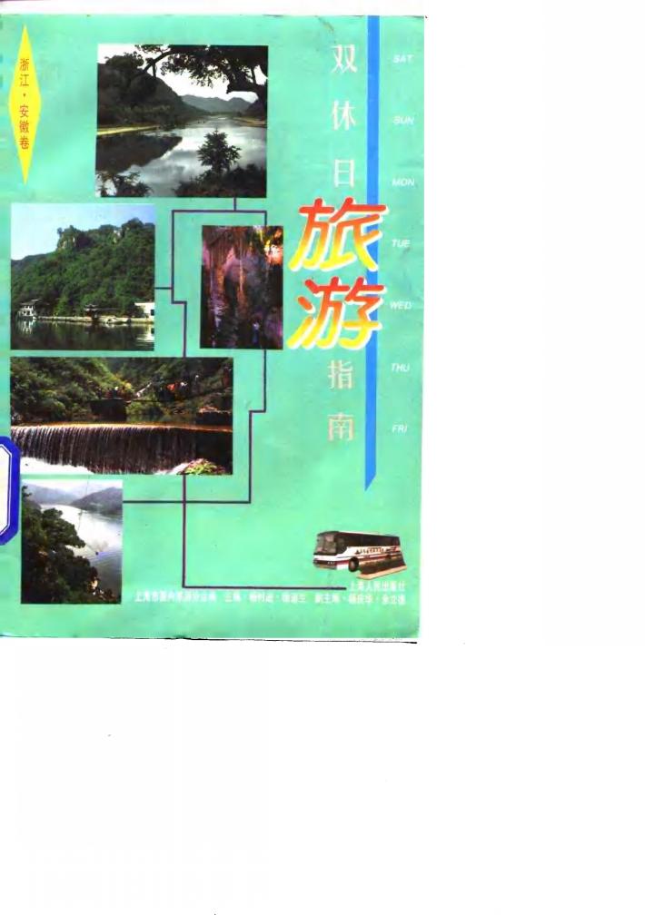 双休日旅游指南 浙江·安徽卷 封面