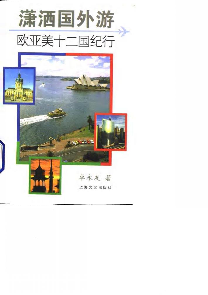 潇洒国外游 欧亚美十二国纪行 封面