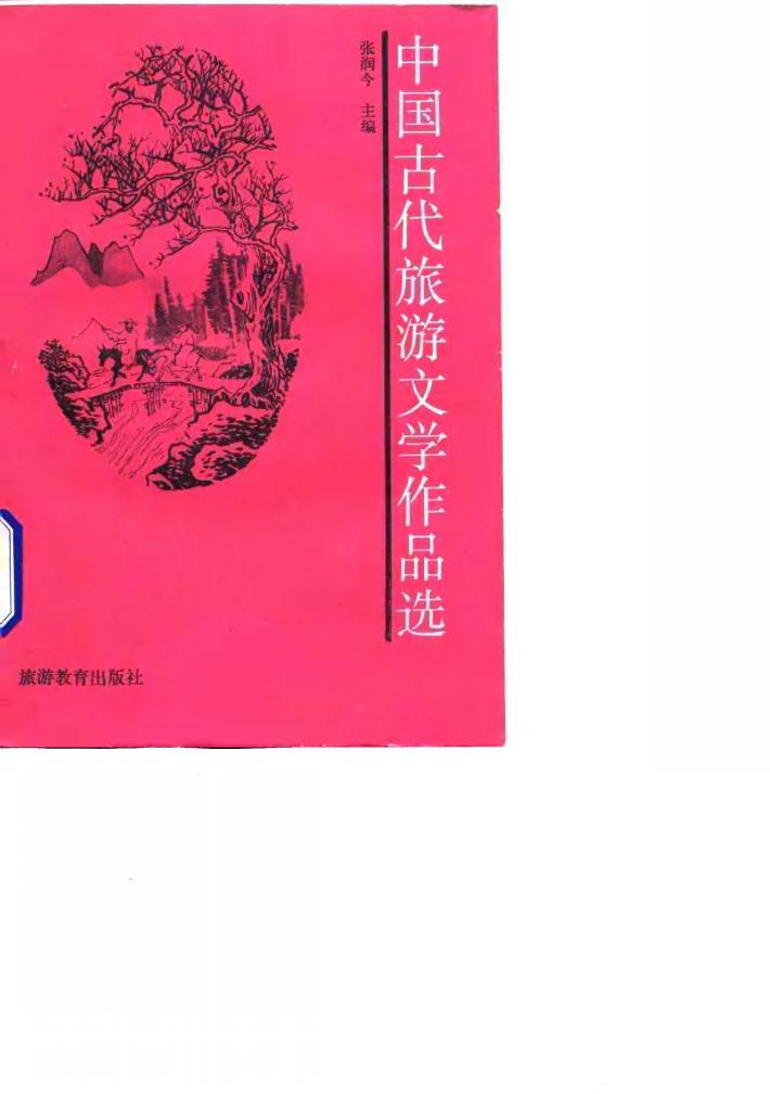 中国古代旅游文学作品选 封面