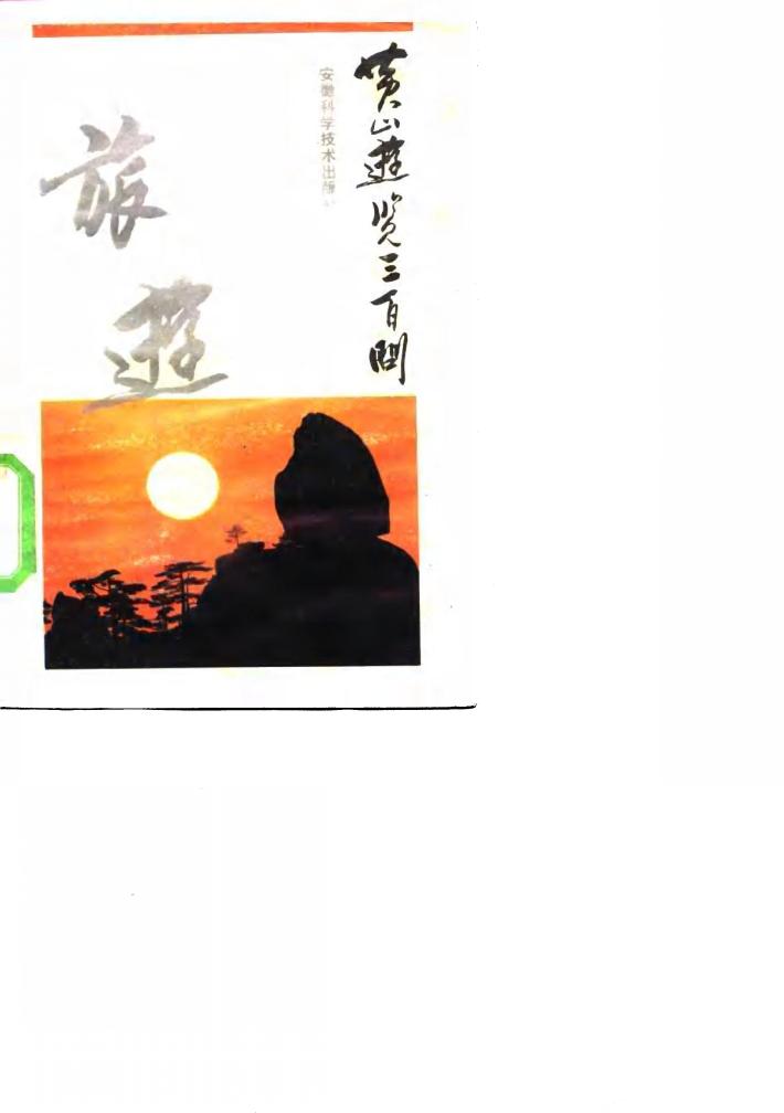 黄山游览三百问 封面