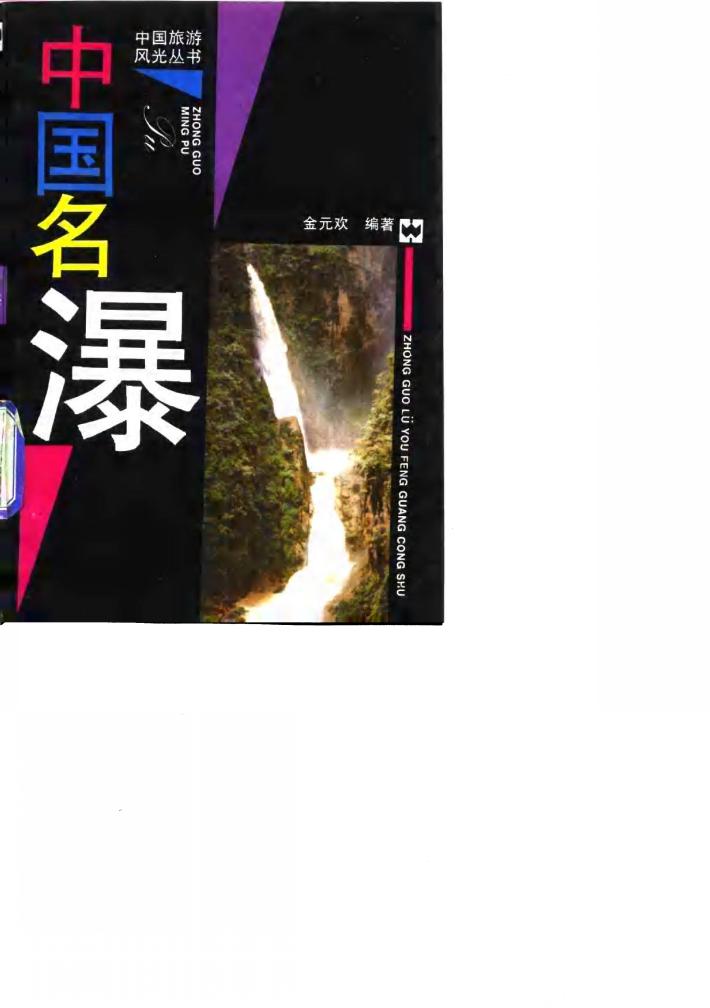 中国名瀑 封面