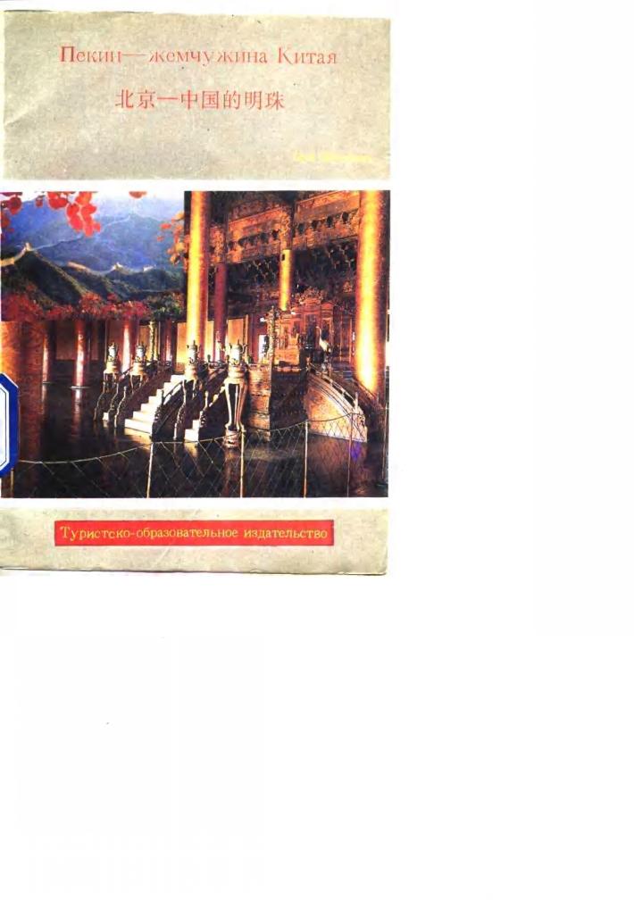 北京 中国的明珠 封面