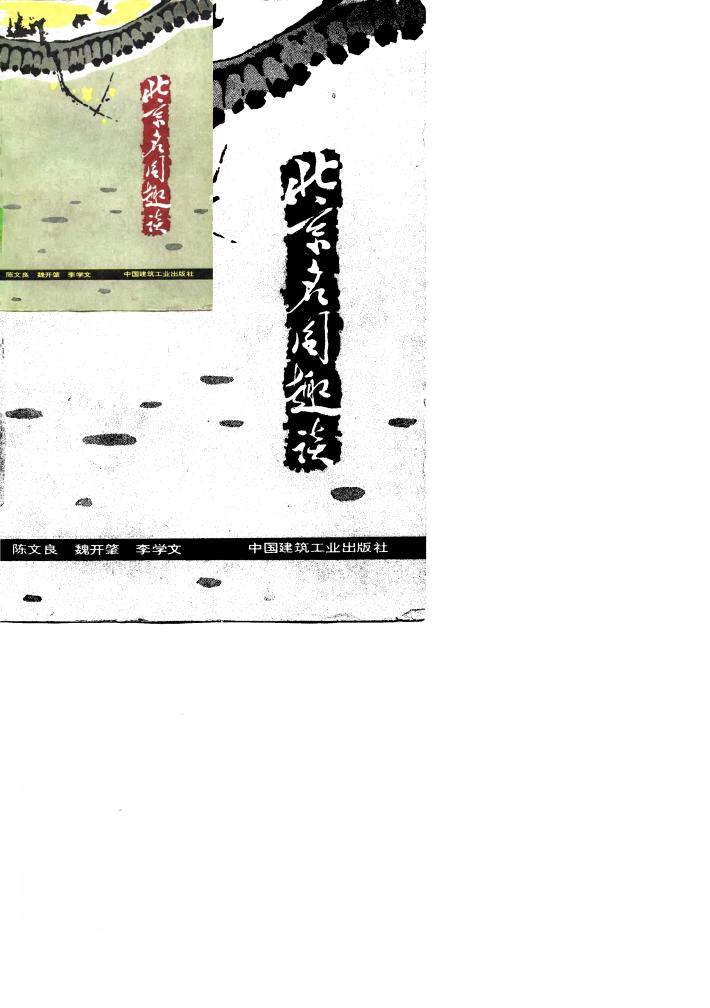 北京名园趣谈 封面