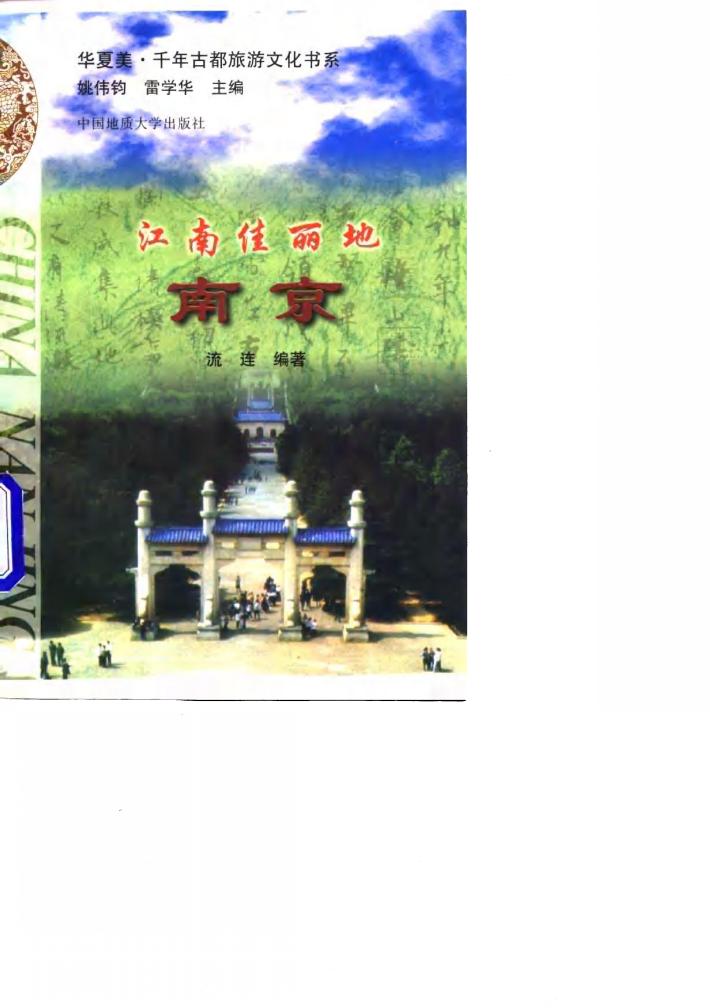 江南佳丽地 南京 封面