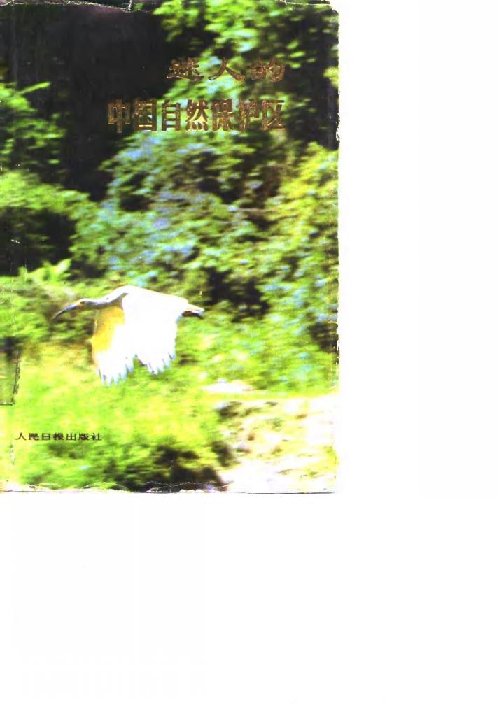 迷人的中国自然保护区 封面