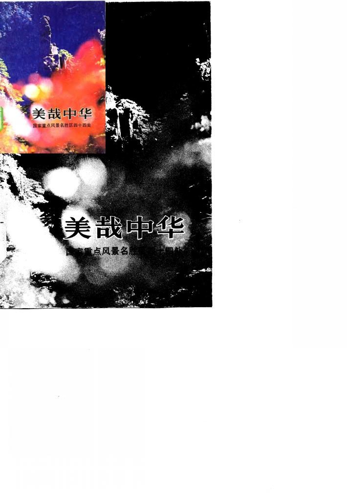 美哉中华-国家重点风景名胜区四十四处 封面