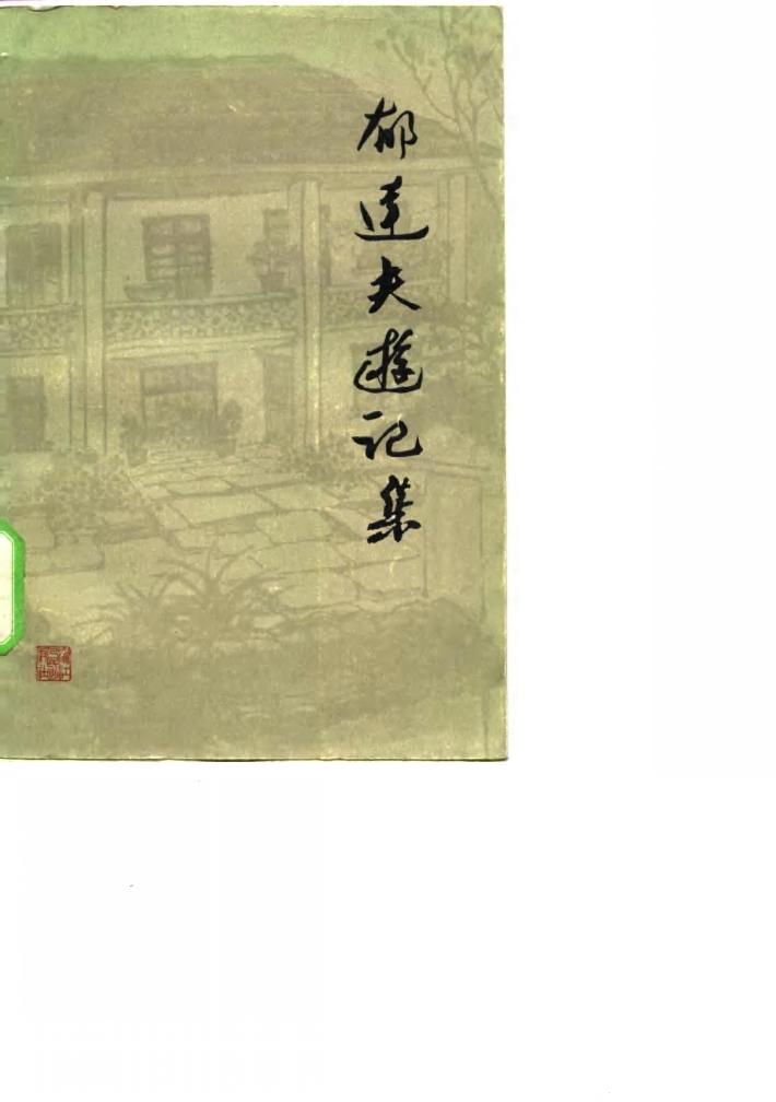 郁达夫游记集 封面