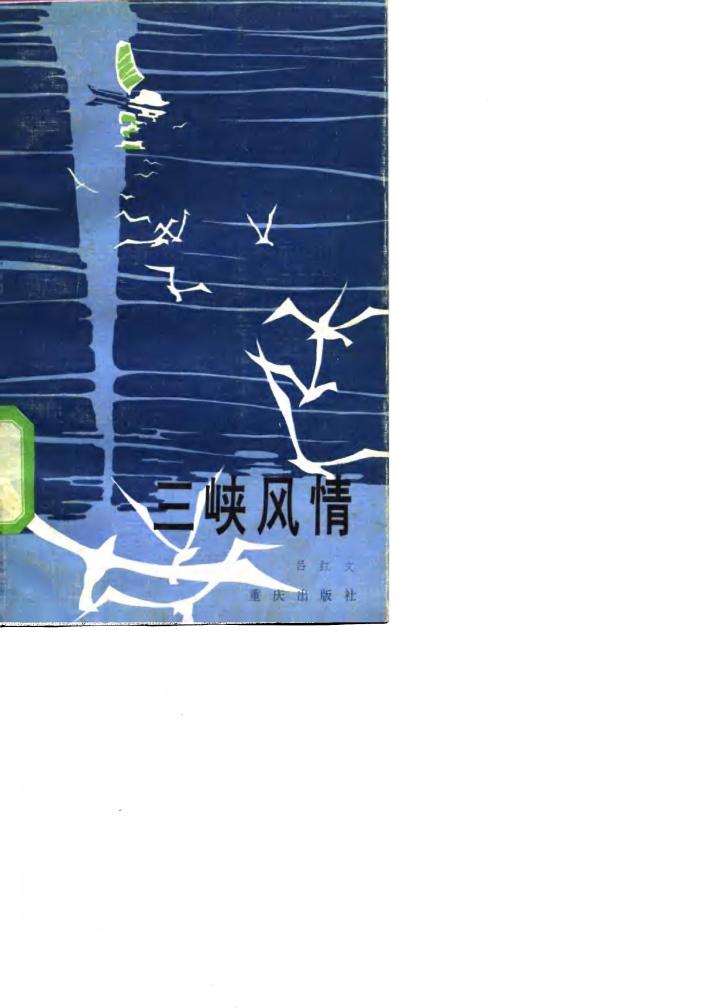 三峡风情 封面