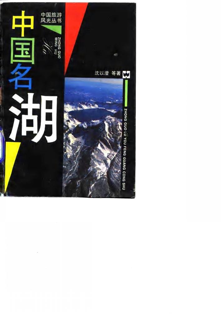 中国名湖 封面