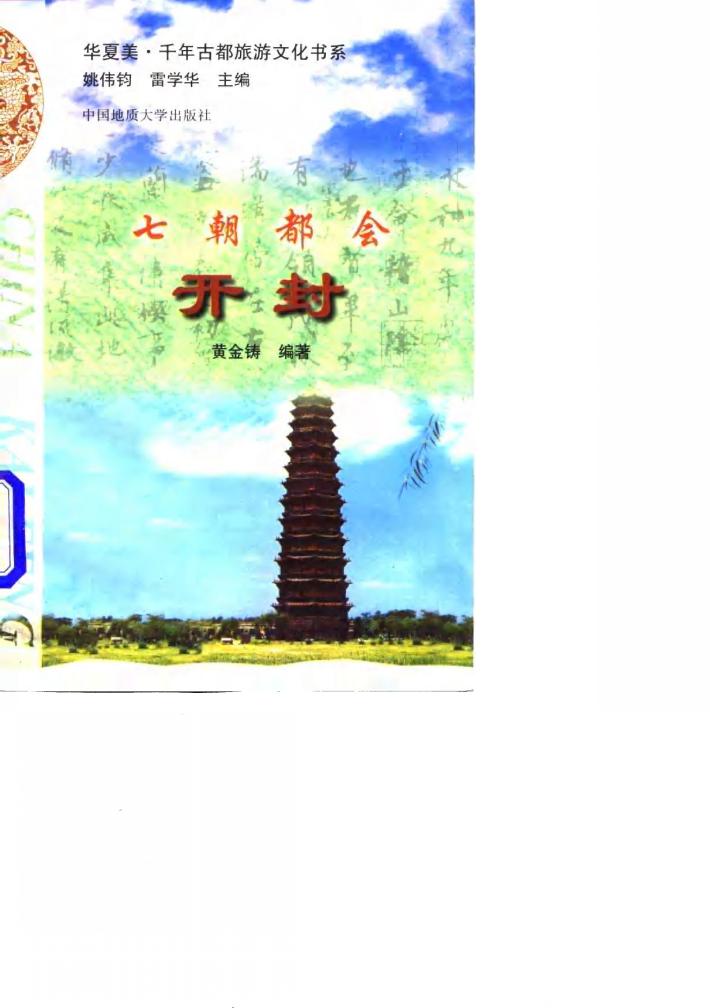 七朝都会 开封 封面