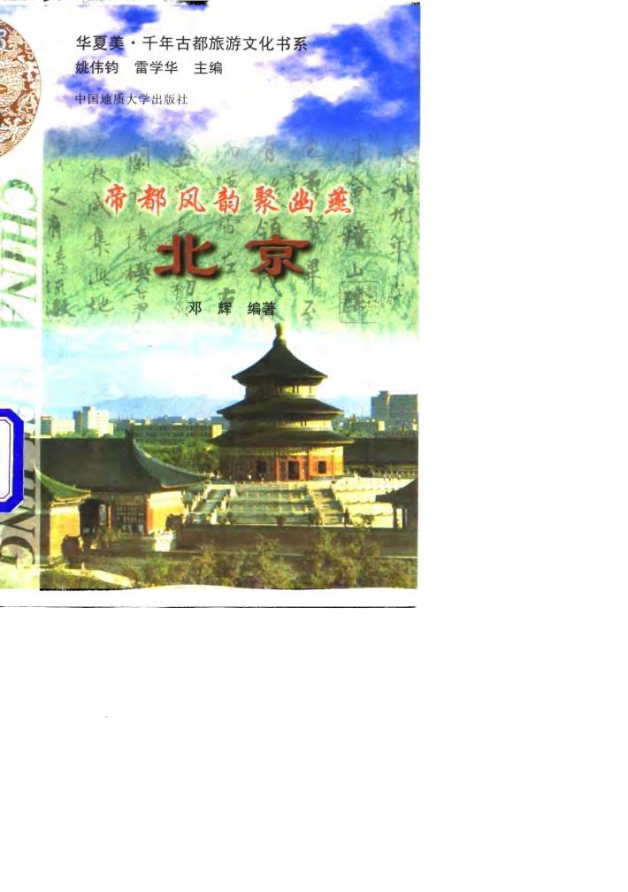 帝都风韵聚幽燕 北京 封面