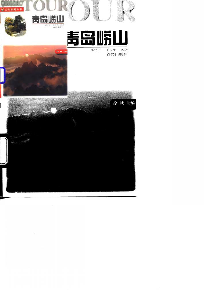 青岛崂山 封面