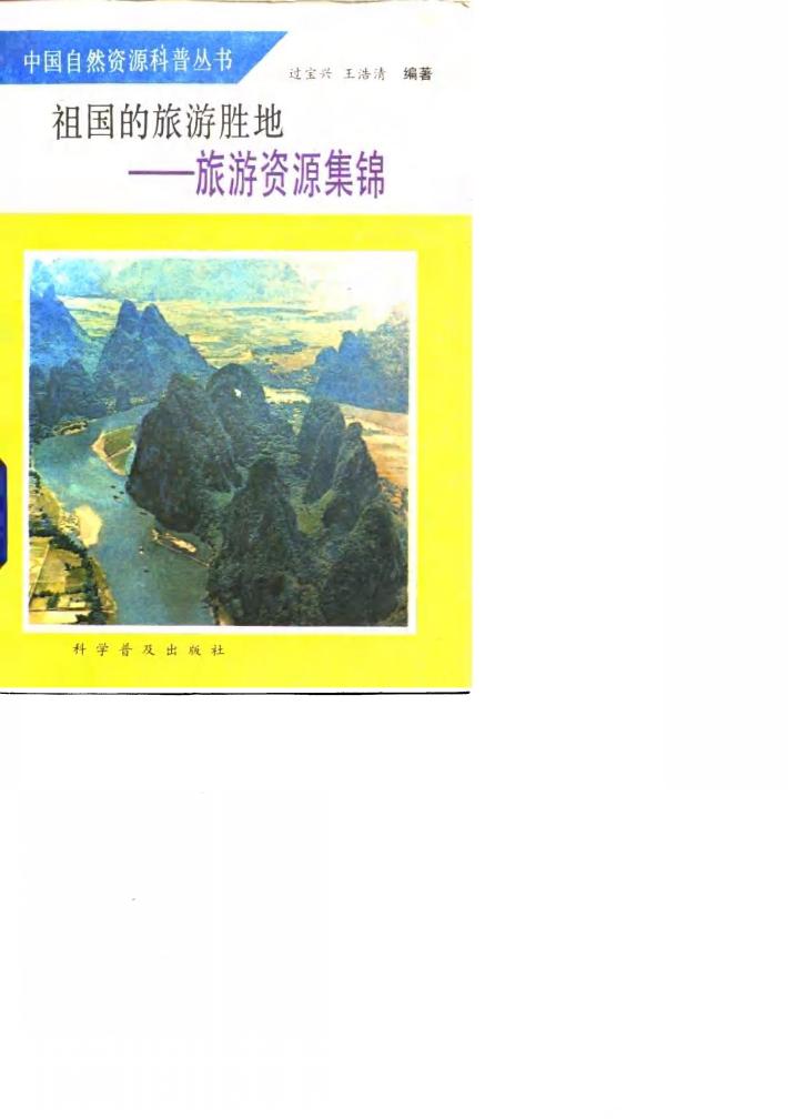 祖国的旅游胜地 旅游资源集锦 封面
