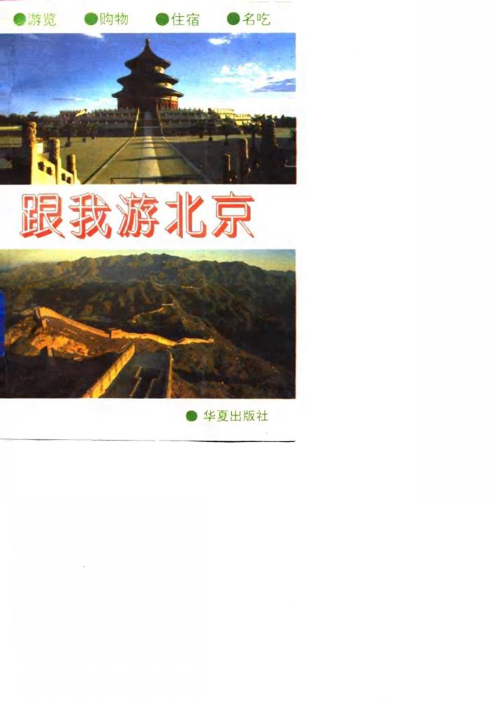 跟我游北京 封面