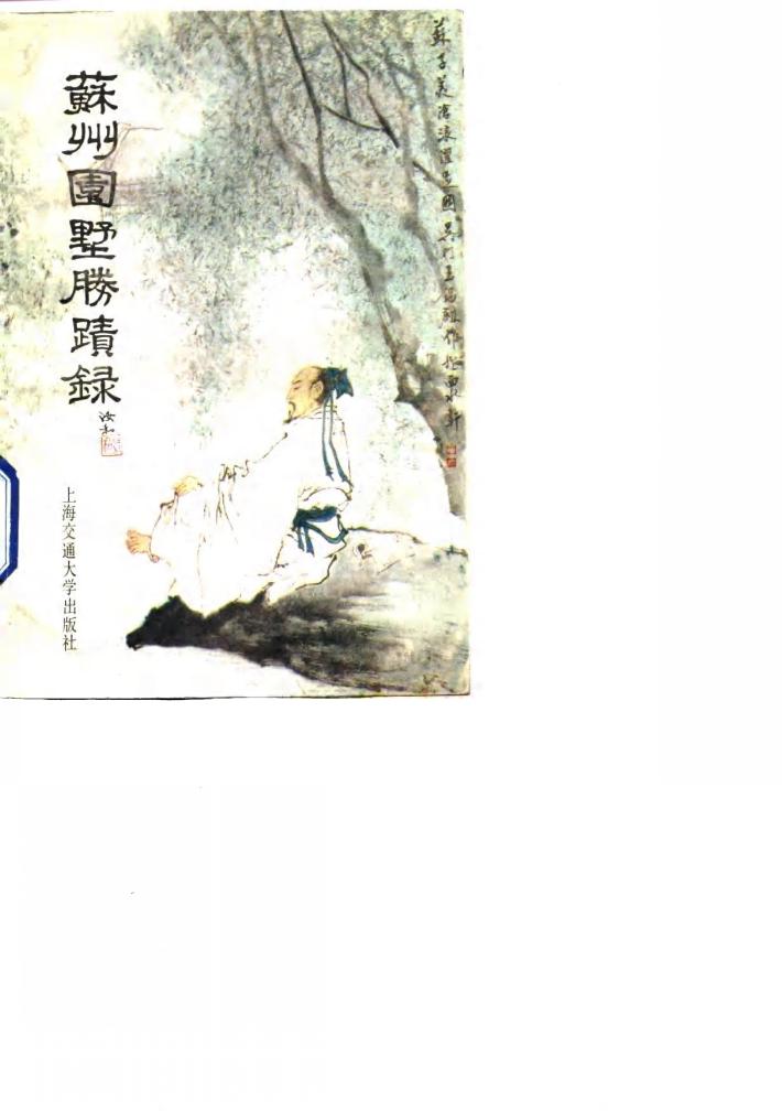 苏州园墅胜迹录 封面