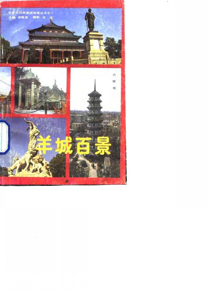 羊城百景 日中对照 封面