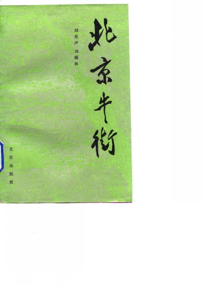 北京牛街 封面