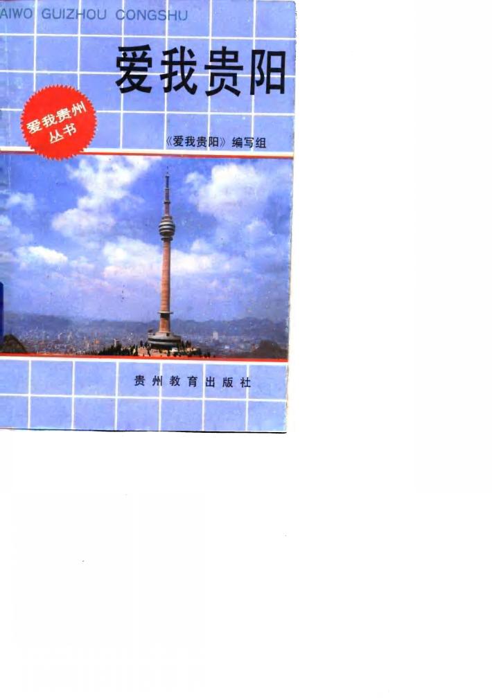 爱我贵阳 封面