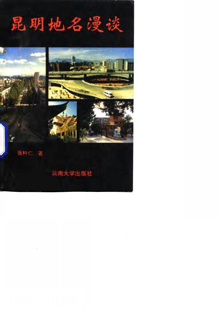 昆明地名漫谈 封面