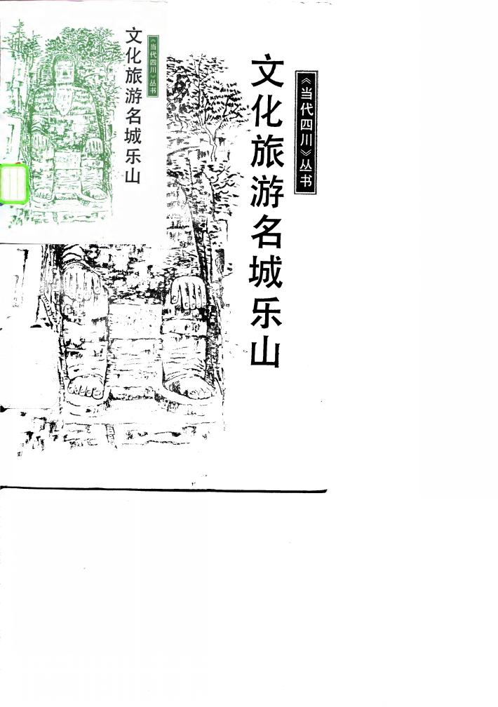 文化旅游名城乐山 封面