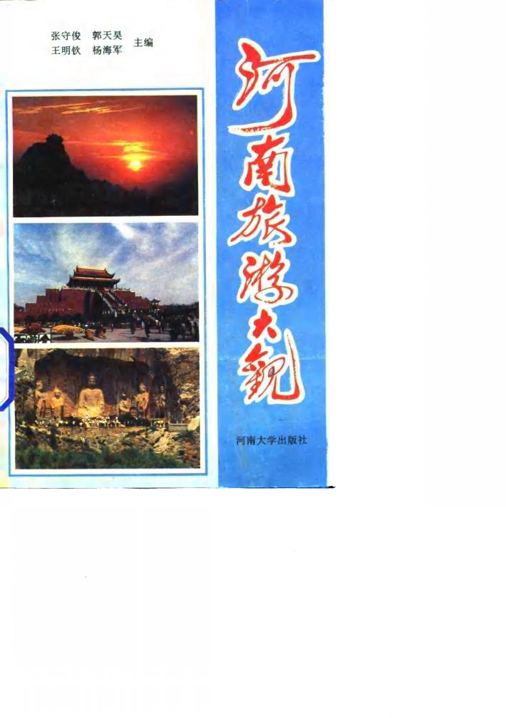 河南旅游大观 封面