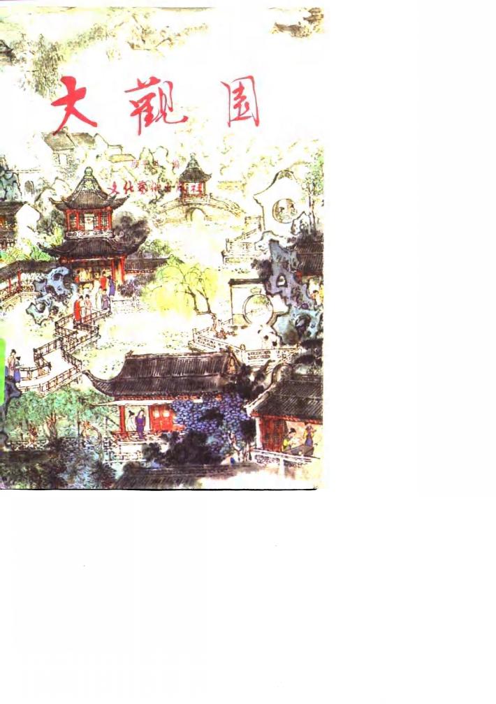 大观园 封面