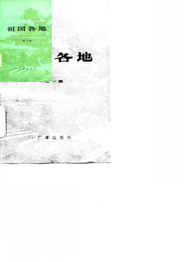 祖国各地 第1集 名城篇 封面