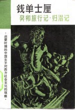 钱单士厘-癸卯施行记·归潜记 封面