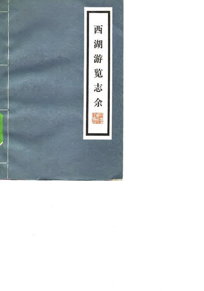 西湖游览志余 封面